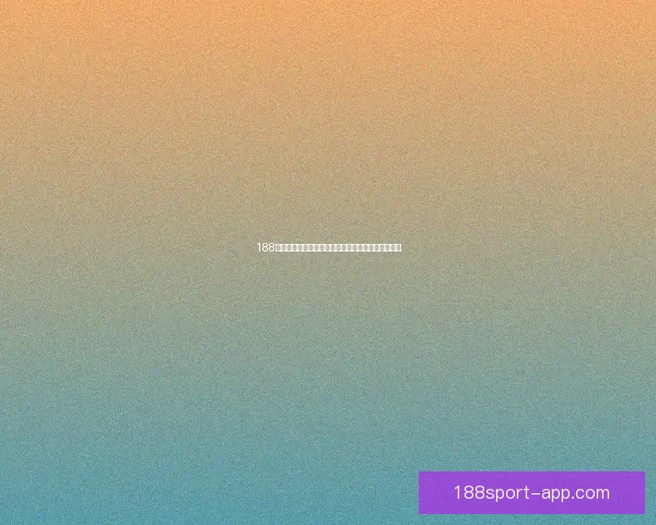 188体育世界杯投注分析与预测助力你精准把握赛事机会