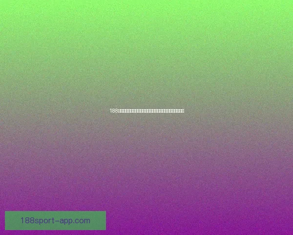 188体育在线投注助力体育迷精准预测，提升投注体验与赢利空间