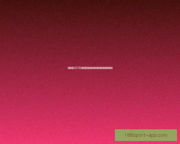 全面解读2026世界杯淘汰赛晋级规则变化与球队出线策略指南