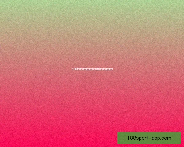 188体育世界杯投注分析与预测助力你精准把握赛事机会