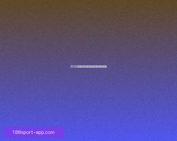 2026世界杯精彩纷呈，买球攻略与投注技巧全解析