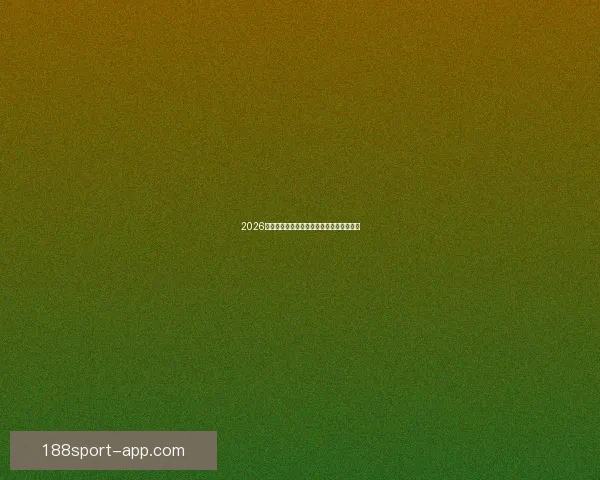 2026世界杯精彩赛事预测与实时竞猜平台全攻略