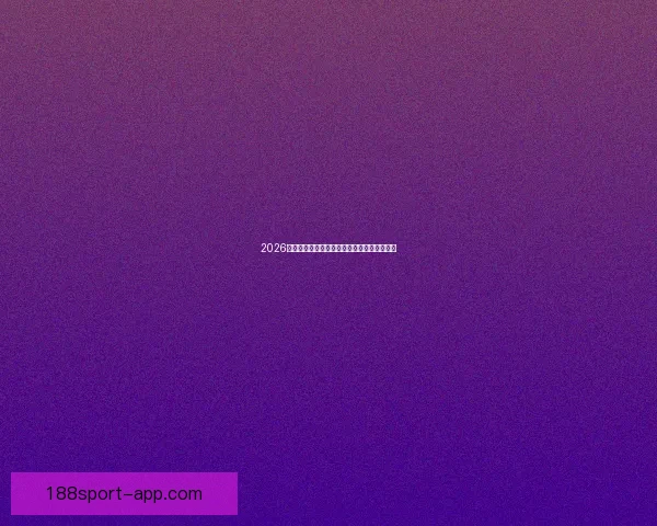 2026世界杯精彩纷呈，买球攻略与投注技巧全解析