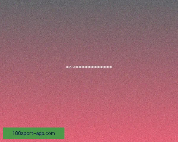 围绕2026世界杯体育场建设推动城市发展与国际赛事融合新格局