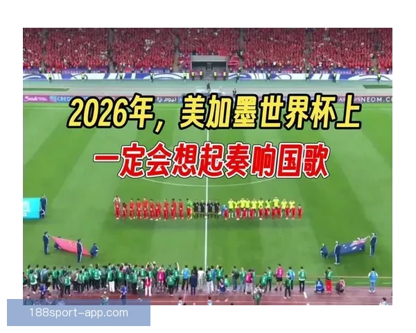 美加墨联合举办世界杯城市全面解析及发展前景展望